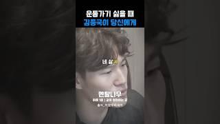운동 가기 싫을 때 김종국이 말하는 삶의 관점 | 운동으로 삶이 변하는거야 #운동 #인생 #명언 #자기계발 #동기부여 #다이어트 #생각 #관점 #멘탈 #김종국