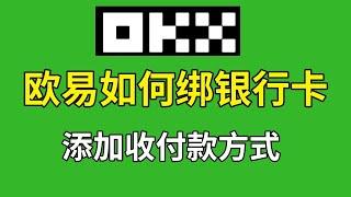 欧易如何添加银行卡？欧易怎么绑定银行卡？欧易okex如何添加收付款方式？ #欧易添加银行卡 #欧易添加微信 #欧易添加支付宝