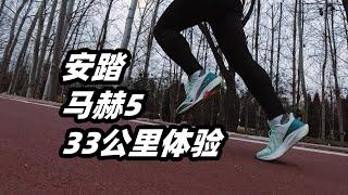 「日常化體考，但鞋面過於悶熱」安踏馬赫5 33公里實戰報告 | 亞平寧的藍色