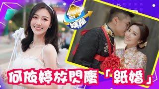 鮮娛糧丨何依婷結婚1周年　上載婚禮影片冧老公