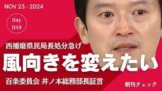 斎藤知事「風向きを変えたい」　井ノ本前総務部長 百条委員会で証言　「メンタルヘルス行ったら」とも