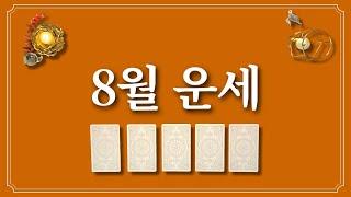 8월 운세⭐️(feat.8월에 있을 좋은 일)