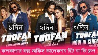 Toofan Movie 3Day Box Office Collection Kolkata | তুফান ৩দিনে কলকাতায় | কত টাকা বক্স অফিস আয় করলো