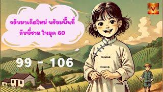 เข้าตัวเมืองส่งข้าวป้าใหญ่ มองหาลู่ทางทำเงิน(โม่โม่) ตอนที่ 99 - 106 #นิยายเสียง #นิยายจีน