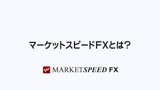 1.マーケットスピードＦＸとは(3分16秒)