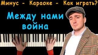 Между нами война - Султан Лагучев | Караоке | На пианино | Минус | Кавер