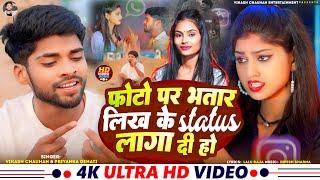 #Video | Photo Par Bhatar Likh Ke Status Laga Di Ho | #Vikash Chauhan | Priyanka D | Bhojpuri Song