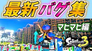 新バグ発見した！マヒマヒ改修後のバグ全部まとめてみたよ！【スプラトゥーン３】【全バグ集】【splatoon3 glitches】