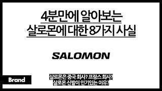 4분만에 알아보는 살로몬에 대한 8가지 사실 / 살로몬, 중국 회사? / 원래는 스키용품 만들던 회사? / 살로몬 신발이 화려한 색상인 이유?