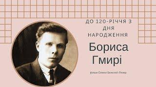 ДО 120-РІЧЧЯ З ДНЯ НАРОДЖЕННЯ БОРИСА ГМИРІ