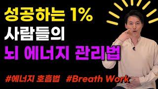 뇌의 에너지가 충전되면 원하는 것을 이룰 수 있는 뇌가 됩니다. Breath Work 뇌 에너지 관리법 | 힐링가이드 이재호교수