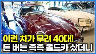 억소리 나는 올드카가 무려 40대! 거기다 현역이다│남자들의 로망 제대로 이룬 남자│매일 차 바꿔 타며 즐기는 드림 라이프│한국기행│#골라듄다큐