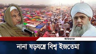 বিশ্ব ইজতেমাকে ঘিরে কি চলছে? | Bishwa Ijtema | Ijtema | Saad & Jubayer | Ittefaq