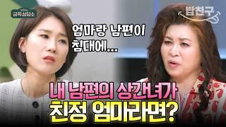 [#밥친구] 남편이랑 친정 엄마랑 바람이 났다?! 이혼 전문가 양나래 변호사도 충격받은 역대급 불륜 썰 | #금쪽상담소 141회