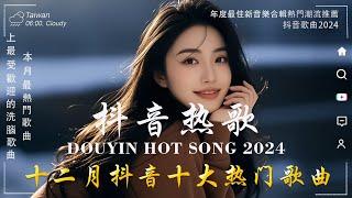 40首超好聽的流行歌曲2024年 12月份爆火全網的歌曲【動態歌詞】Lyrics【高音質】向思思 - 總會有人, 承桓 - 我會等 , 若月亮沒來 - 王宇宙Leto , Letting Go女版