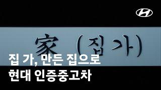 현대인증중고차ㅣ가자, 만든집으로 – 家(집가) 편 | 현대자동차