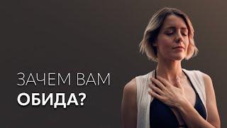 Что такое обида и Зачем она вам нужна?