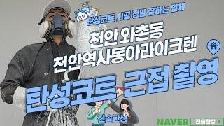 천안역사동아라이크텐 세라믹 탄성코트 시공 결과