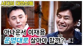 시대의 대만신들 7회 - 서울 마포 용한 무당 점집 엑소시스트 장정덕