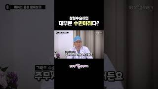 성형수술하면 대부분 수면마취다