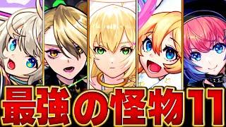 【モンスト】2025 怪物クラスの限定キャラBESTイレブン #モンスト