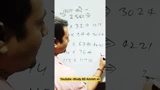 Big multiplication 2 second viral video जल्दी-जल्दी देखो