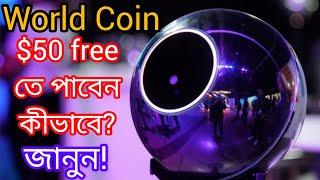 Worldcoin | Free cryptoEarning | Bitcoin | Cryptocurrency