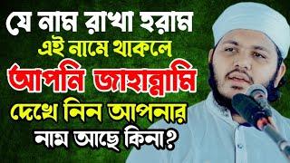 যে নাম রাখা হারাম || মাওলানা মিজানুর রহমান রুম্মান কুমিল্লা | Rumman waz