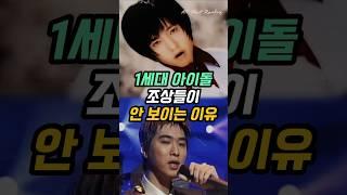 1세대 아이돌 조상들이 안 보이는 이유