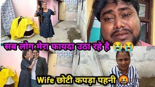 सबको बस मेरा फायदा उठाना है  | Wife आज छोटे कपड़े क्यू पहनी 