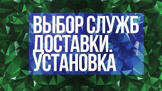 Salesbeat How-to: выбор и создание служб доставки, установка виджета