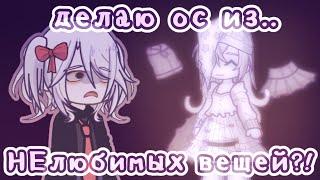 //Делаю ос и НЕЛЮБИМЫХ вещей!//Gacha life 2//От Рейки//