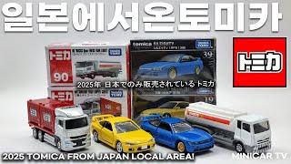 Let's meet Tomica, which is only available in Japan!