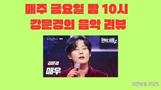 강문경의 음악Review 금요일밤10시