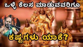 ಒಳ್ಳೆ ಕೆಲಸ ಮಾಡುವವರಿಗೂ ಕಷ್ಟಗಳು ಯಾಕೆ? |Part 69| Sri Brahmanya Acharya|