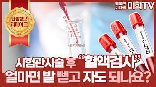 시험관아기시술 과정보다 힘들다는 피검사 결과 듣기... 듣고 나서 안심해도 되는 상황일까요?(5화)
