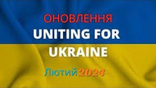 Останні новини: Uniting for Ukraine. Оновлення. Лютий 2024