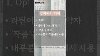 [STACCATO 추천]클래식 곡제목의 비밀: 작곡가, 장르에 따른 작품 번호