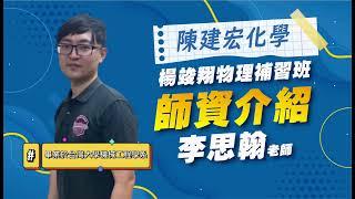 【楊竣翔物理Ｘ陳建宏資優化學】最專業的老師！李思翰