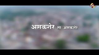 अमळनेर|Amalner