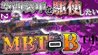 【WoTB・ゆっくり実況】TABlitz～MBT-B〜