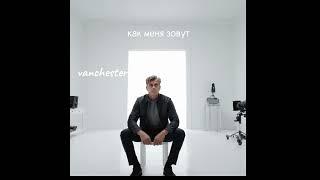 Vanchester-как меня зовут(премьера трека 2024)