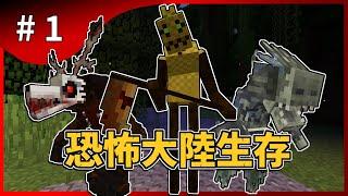 【Minecraft】恐怖大陸EP.1 | 這世界要怎麼讓人活？ Ft.@YA_YAFIREYA  | 小空 | 全字幕