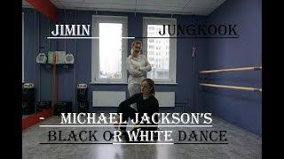 JIMIN JUNGKOOK - MICHAEL JACKSON’S BLACK OR WHITE DANCE (PROM PARTY 2018)