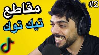 رد فعلي على مقاطع التيك توك 2 