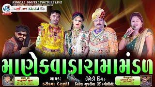 લાઈવ વિસામણ માણેકવાડા જય રામદેવ રામામંડળ |  KARISMA DESANI | KHODAL DIGITAL