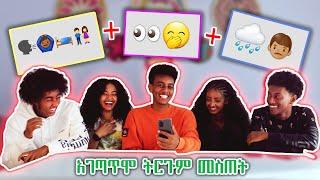 መገመት ከበዳቸው | Guess the emoji with Sura Mc, Nayo, Deya & Abreko | Bas.G