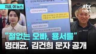 명태균, 김건희 여사 추정 메시지 공개…"철없이 떠드는 우리 오빠, 용서를"｜지금 이 뉴스