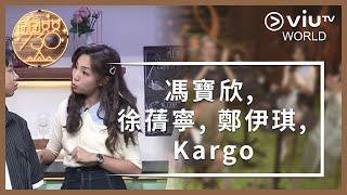 《囝囝女女730》 EP 103 - 馮寶欣, 徐蒨寧, 鄭伊琪, Kargo