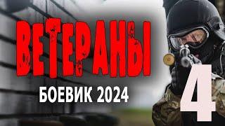 "ВЕТЕРАНЫ 4" Самый новый боевик 2024